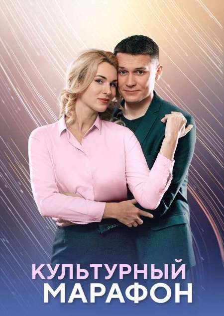 Постер. Сериал Культурный марафон