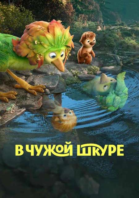 Постер. Фильм В чужой шкуре