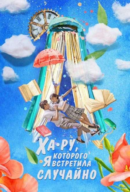Постер. Сериал Ха Ру, которого я встретила случайно