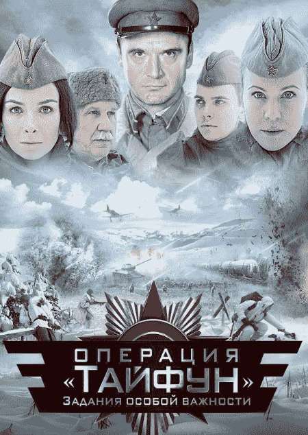 Постер. Сериал Задания особой важности: Операция «Тайфун»