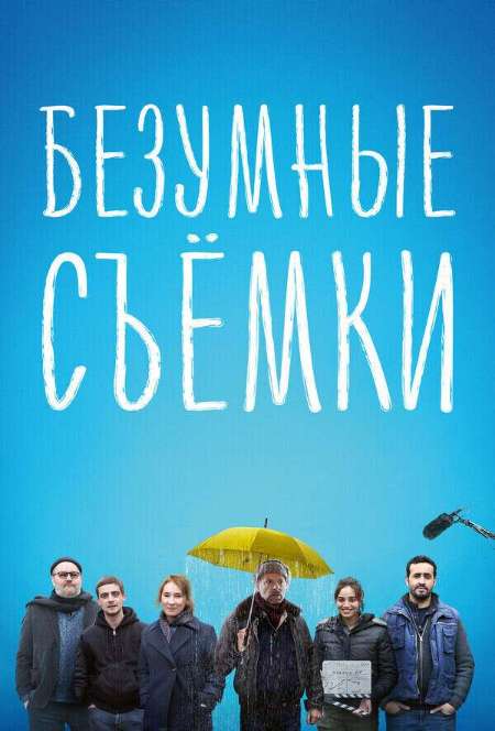 Постер. Фильм Безумные съемки