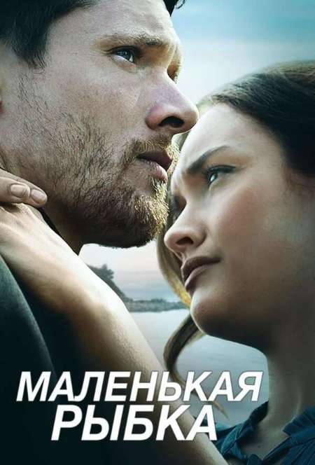 Постер. Фильм Маленькая рыбка
