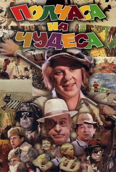 Постер. Фильм Полчаса на чудеса