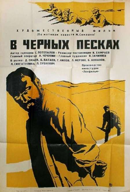 Постер. Фильм В чёрных песках