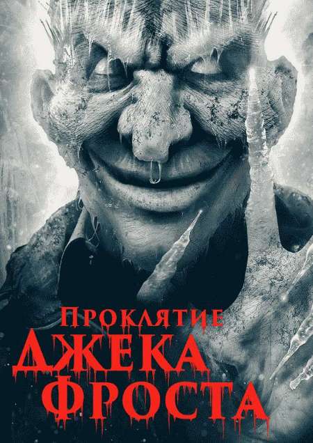 Постер. Фильм Проклятие Джека Фроста