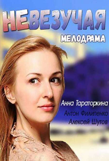 Постер. Фильм Невезучая