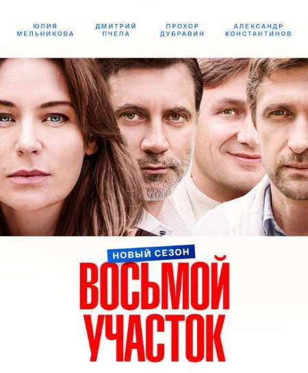 Постер. Сериал Восьмой участок. Продолжение