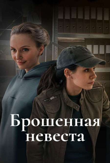 Постер. Фильм Брошенная невеста
