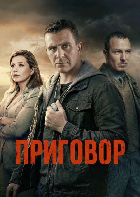 Постер. Сериал Приговор