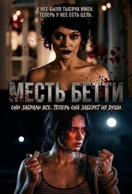 Постер. Фильм Месть Бетти