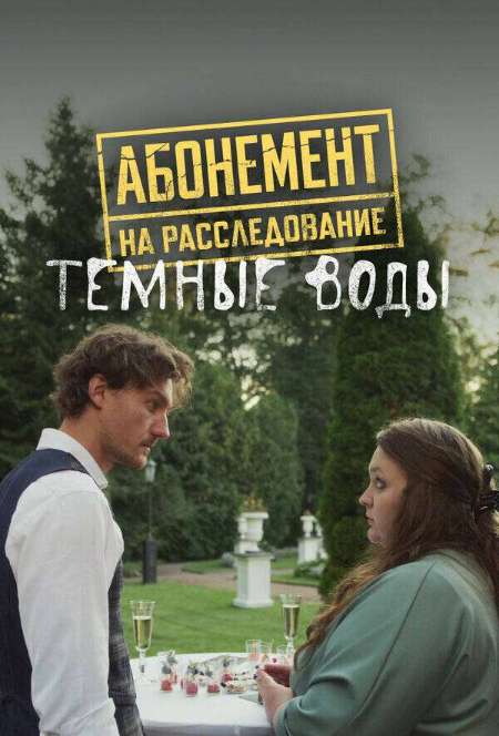 Постер. Сериал Абонемент на расследование. Темные воды