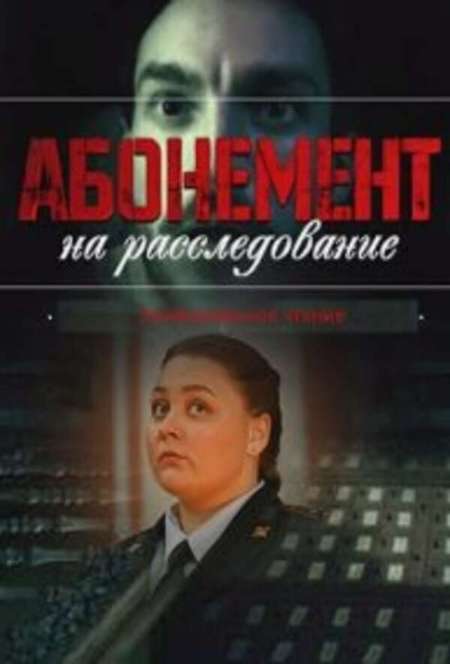 Постер. Сериал Абонемент на расследование. Тайный враг