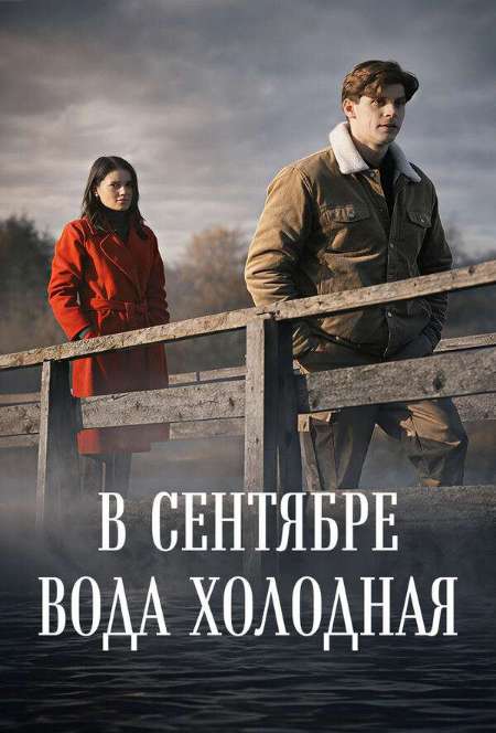 Постер. Сериал В сентябре вода холодная