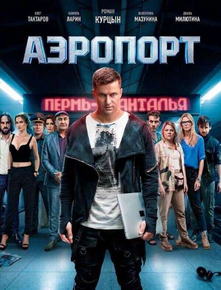Постер. Фильм Аэропорт 
