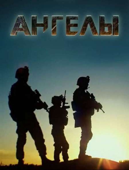 Постер. Сериал Ангелы