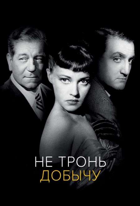 Постер. Фильм Не тронь добычу
