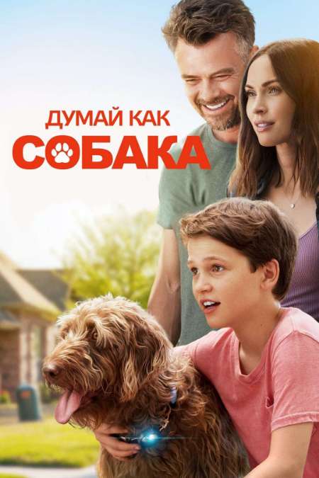 Постер. Фильм Думай как сoбaка