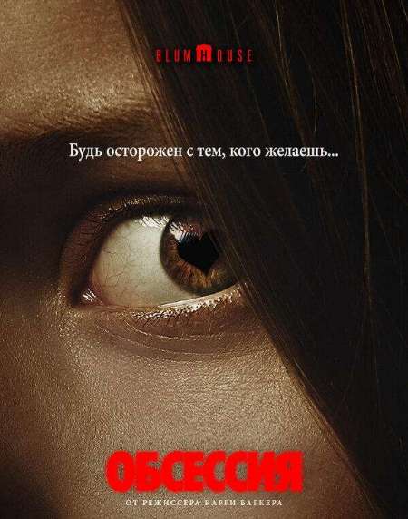 Постер. Фильм Обсессия 