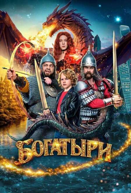 Постер. Фильм Богатыри 
