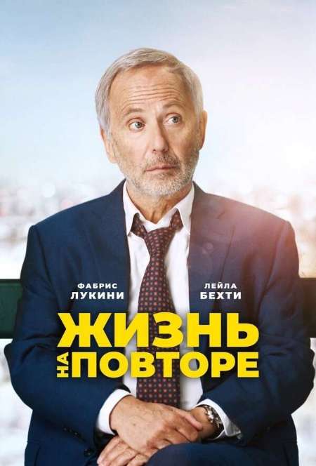 Постер. Фильм Жизнь на повторе