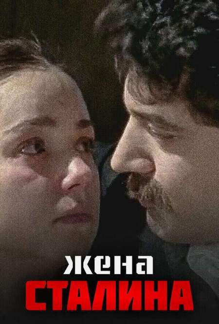 Постер. Сериал Жена Сталина