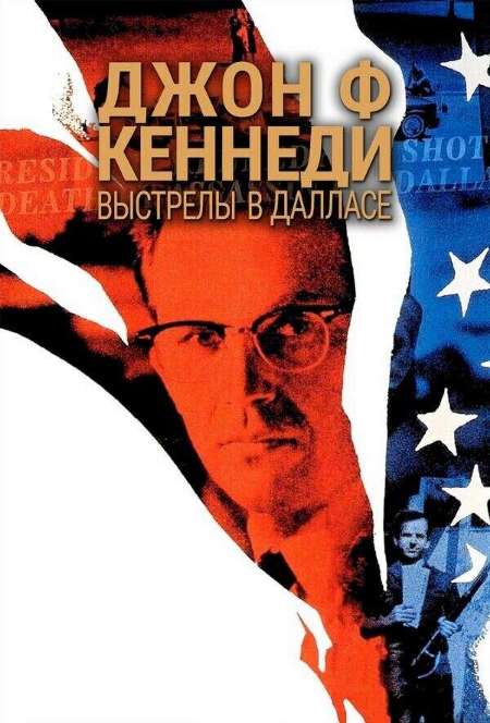 Постер. Фильм Джон Ф. Кеннеди: Выстрелы в Далласе