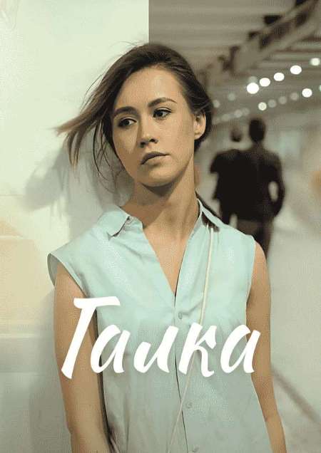 Постер. Сериал Галка