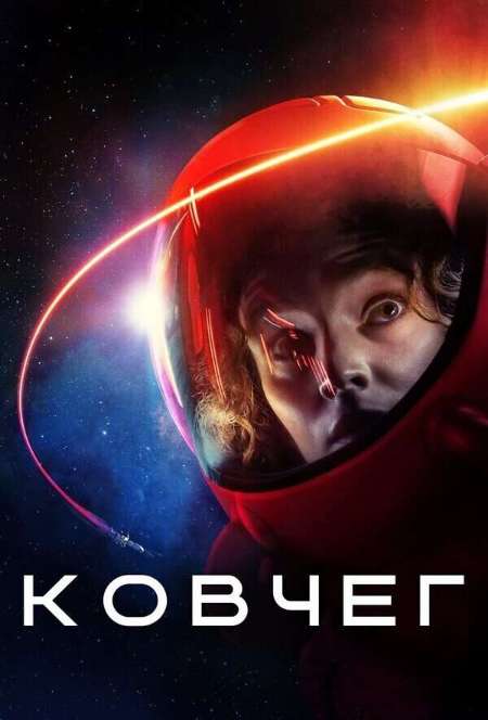 Постер. Сериал Ковчег