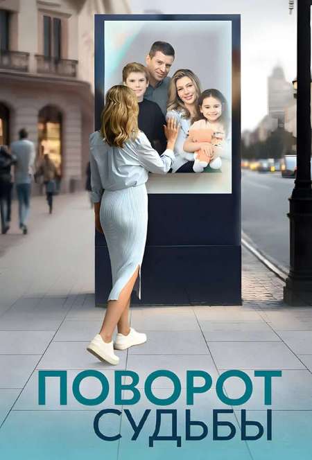 Постер. Сериал Поворот судьбы