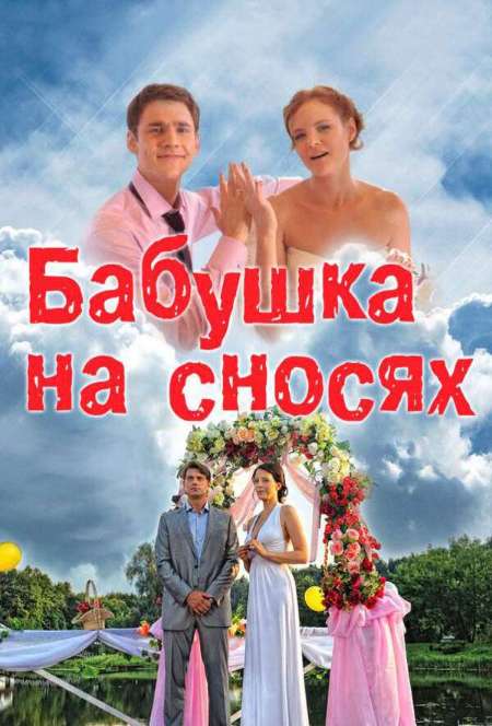 Постер. Сериал Бабушка на сносях