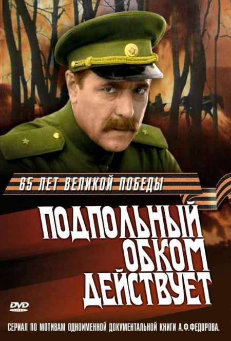 Постер. Сериал Подпольный обком действует