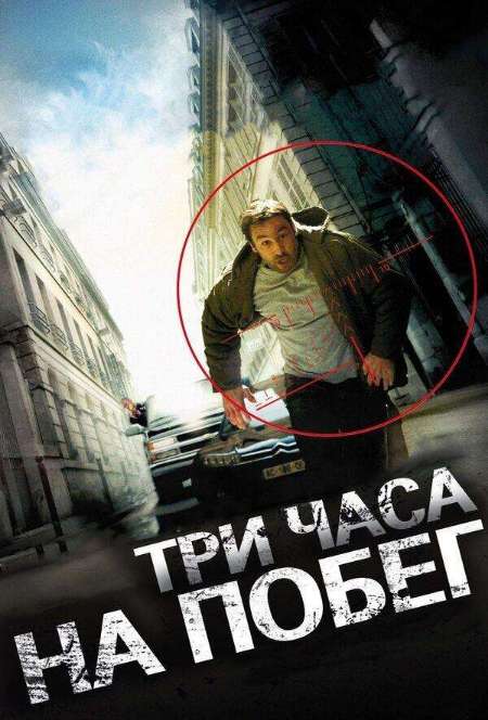 Постер. Фильм Три часа на побег
