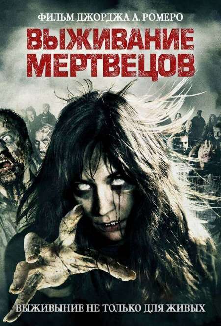 Постер. Фильм Выживание мертвецов