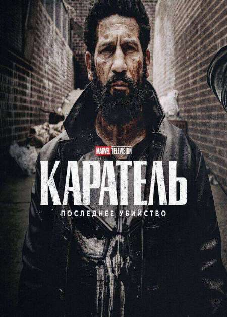 Постер. Фильм Каратель: Последнее убийство 