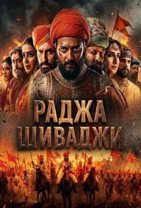 Постер. Фильм Раджа Шиваджи 