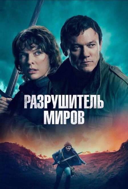 Постер. Фильм Разрушитель миров