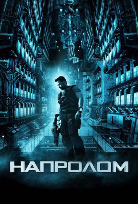 Постер. Фильм Напролом 