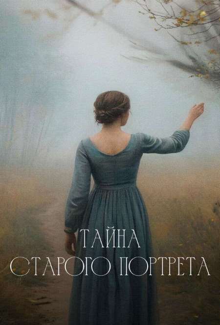 Постер. Сериал Тайна старого портрета