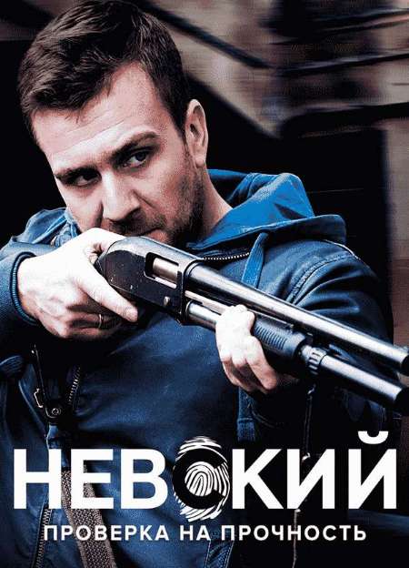 Постер. Сериал Невский. Проверка на прочность