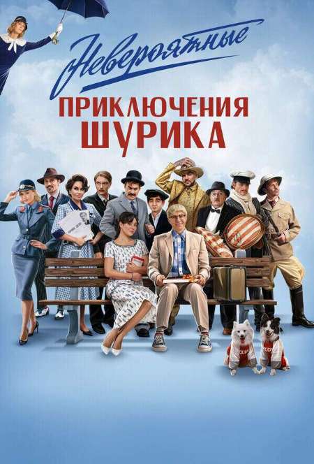 Постер. Фильм Невероятные приключения Шурика