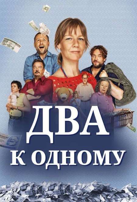 Постер. Фильм Два к одному