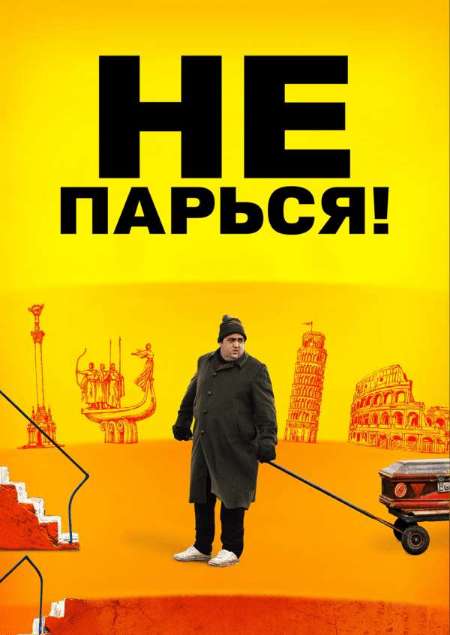 Постер. Фильм Изи