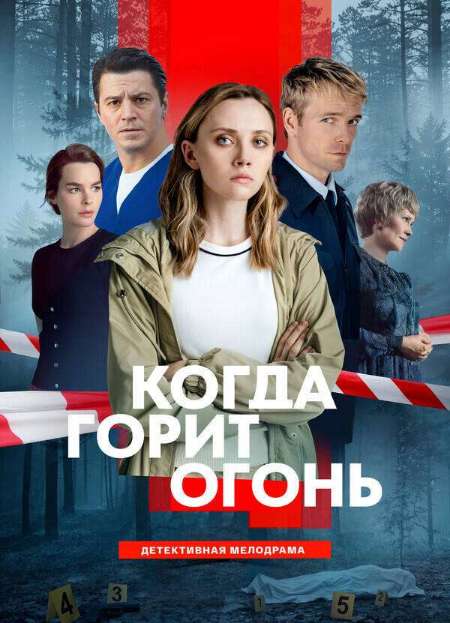 Постер. Сериал Когда горит огонь