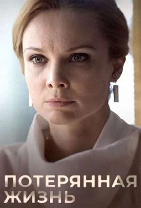 Постер. Сериал Потерянная жизнь