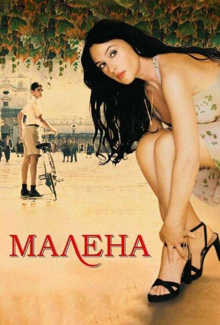 Постер. Фильм Малена