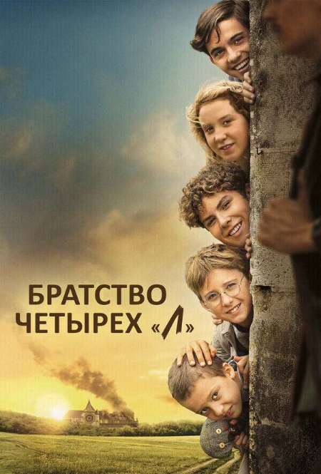 Постер. Фильм Братство четырёх «Л» 