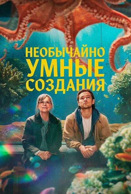 Постер. Фильм Необычайно умные создания