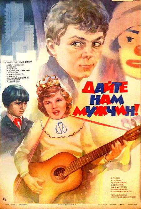 Постер. Фильм Дайте нам мужчин!