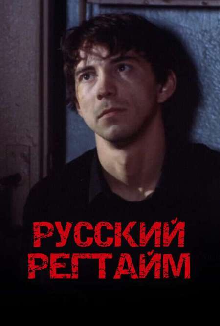 Постер. Фильм Русский регтайм