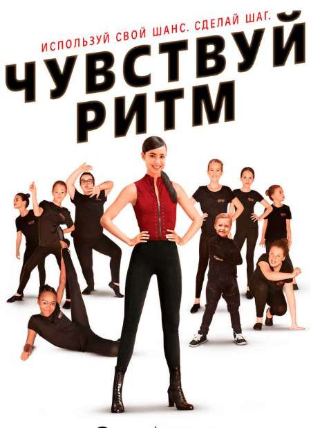 Постер. Фильм Чувствуй ритм